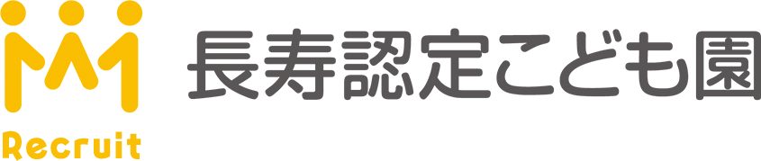 花園福祉会 長寿認定こども園